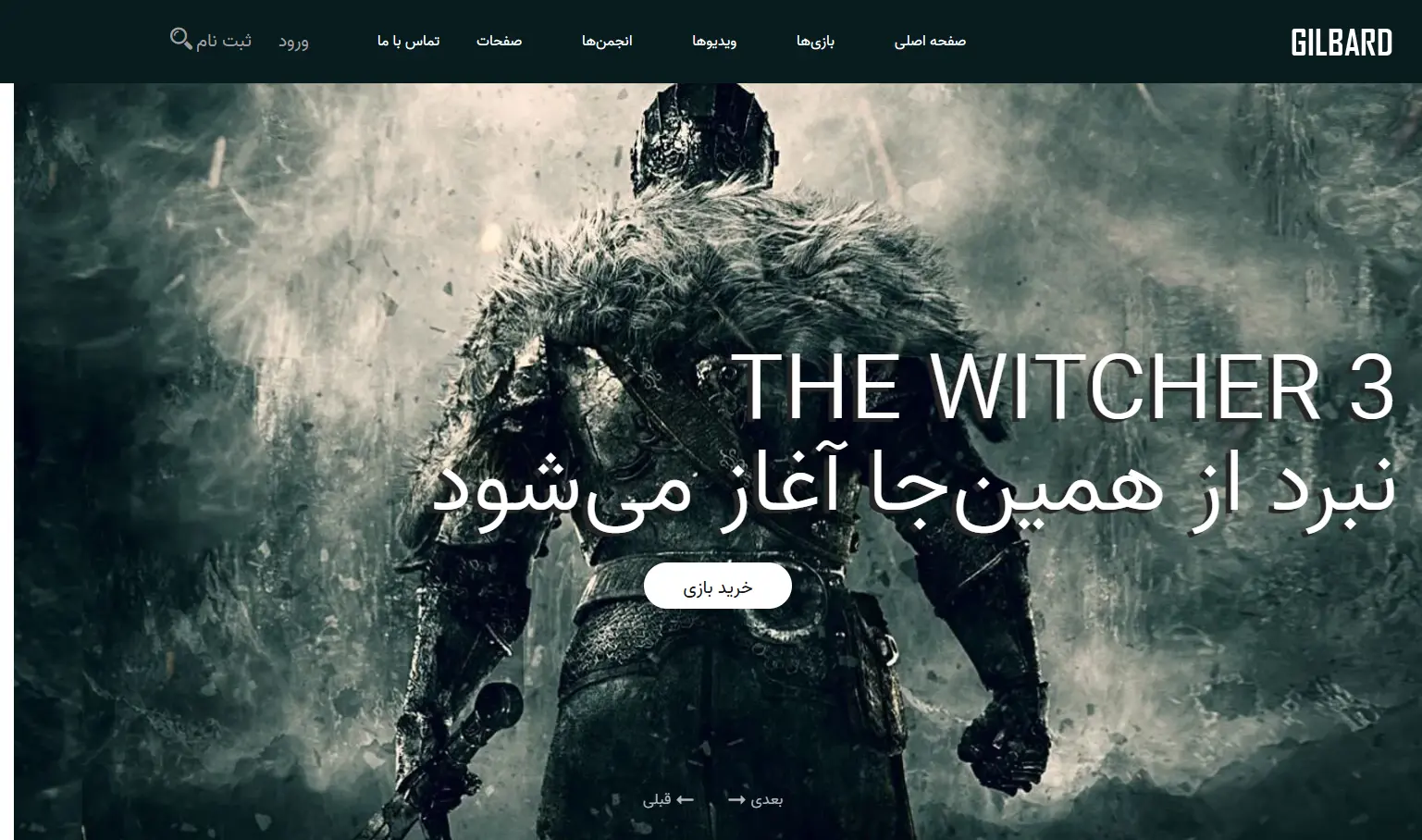 نمونه کار طراحی سایت محصولات بازی گیلبارد